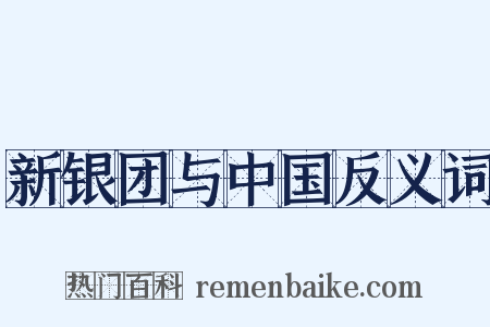 新银团与中国反义词是什么意思的图片